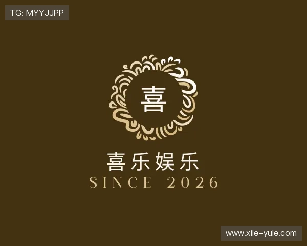 阐述喜乐娱乐
